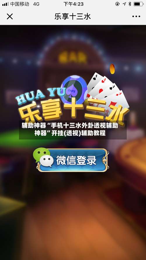 辅助神器“手机十三水外卦透视辅助神器”开挂(透视)辅助教程-第1张图片