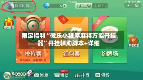 限定福利“微乐小程序麻将万能开挂器”开挂辅助脚本+详细-第2张图片