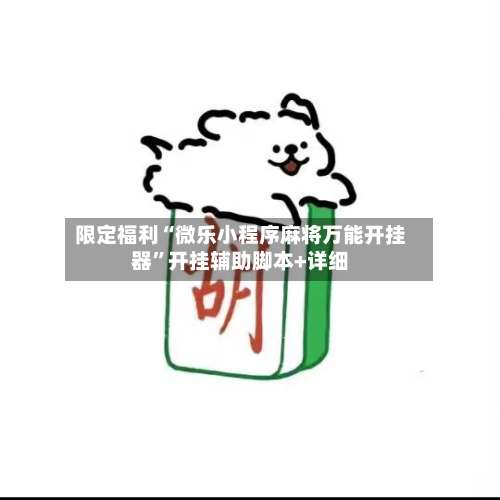 限定福利“微乐小程序麻将万能开挂器	”开挂辅助脚本+详细-第1张图片
