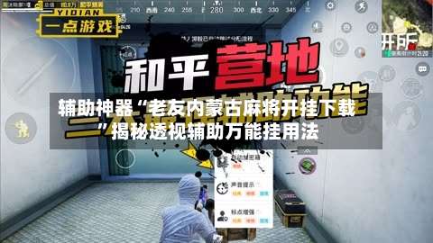 辅助神器“老友内蒙古麻将开挂下载”揭秘透视辅助万能挂用法-第1张图片