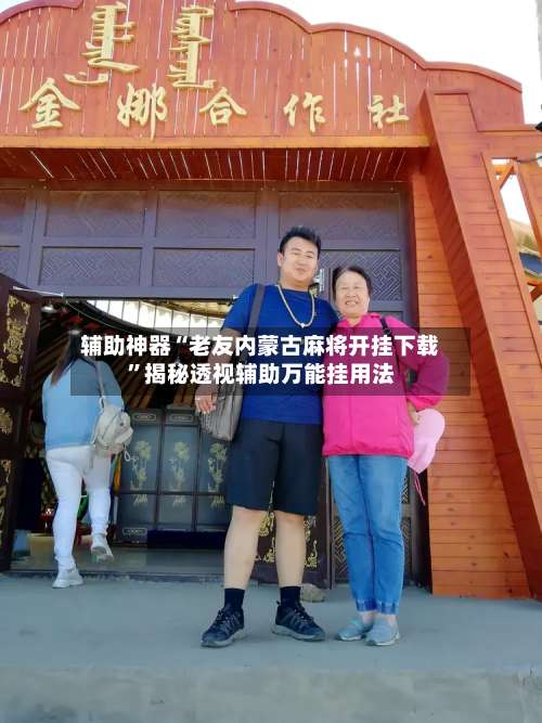 辅助神器“老友内蒙古麻将开挂下载	”揭秘透视辅助万能挂用法-第2张图片