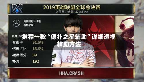 推荐一款“德扑之星辅助	”详细透视辅助方法-第1张图片