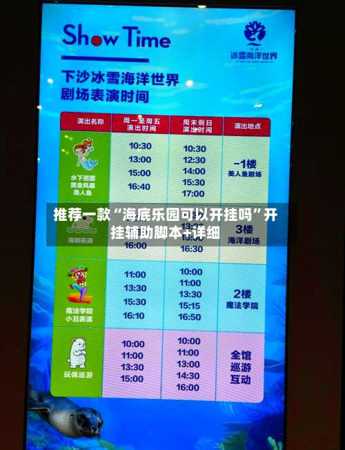 推荐一款“海底乐园可以开挂吗”开挂辅助脚本+详细-第3张图片