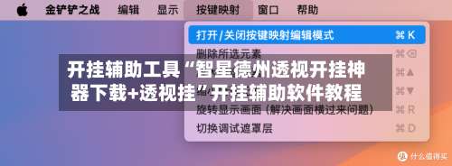 开挂辅助工具“智星德州透视开挂神器下载+透视挂	”开挂辅助软件教程-第1张图片