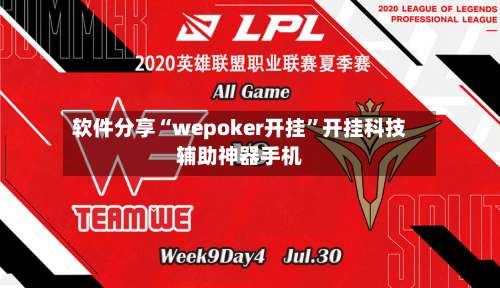 软件分享“wepoker开挂	”开挂科技辅助神器手机-第2张图片