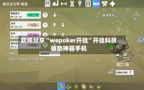 软件分享“wepoker开挂”开挂科技辅助神器手机-第1张图片