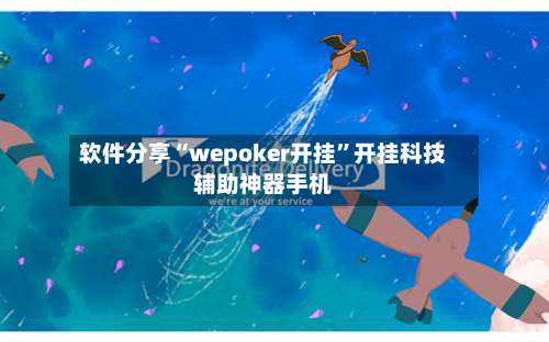 软件分享“wepoker开挂”开挂科技辅助神器手机-第3张图片