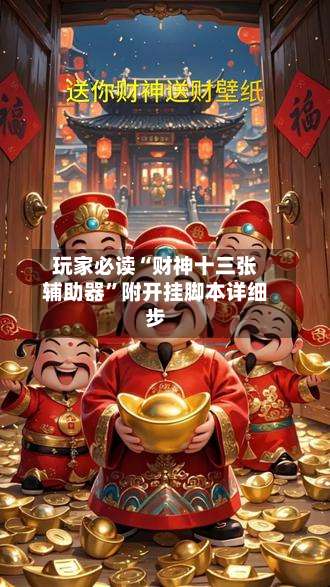 玩家必读“财神十三张辅助器”附开挂脚本详细步-第1张图片