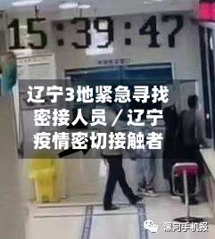 辽宁3地紧急寻找密接人员／辽宁疫情密切接触者-第1张图片