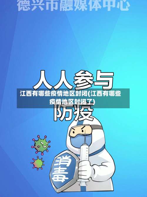 江西有哪些疫情地区封闭(江西有哪些疫情地区封闭了)-第1张图片
