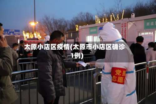 太原小店区疫情(太原市小店区确诊1例)-第1张图片