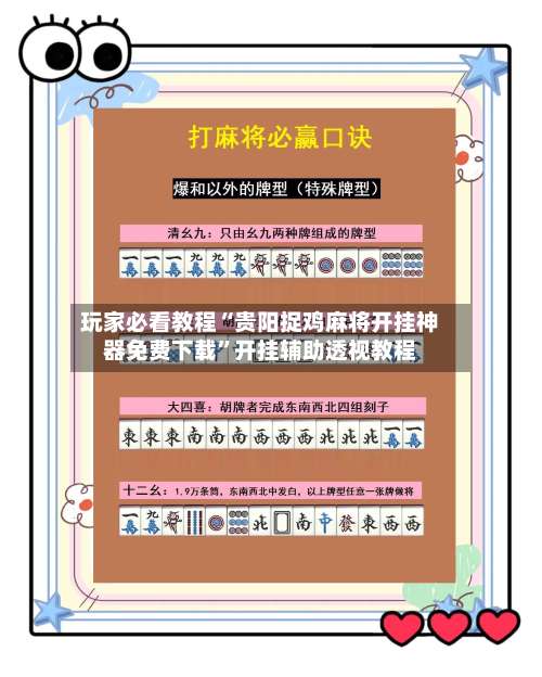 玩家必看教程“贵阳捉鸡麻将开挂神器免费下载	”开挂辅助透视教程-第1张图片