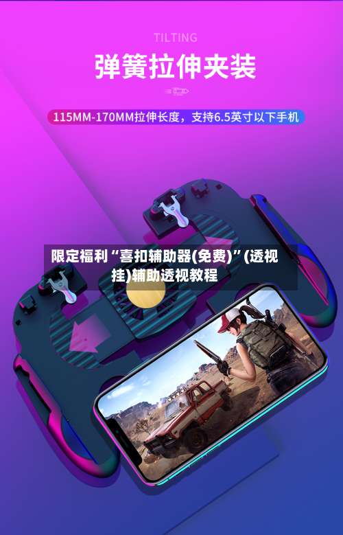 限定福利“喜扣辅助器(免费)”(透视挂)辅助透视教程-第1张图片