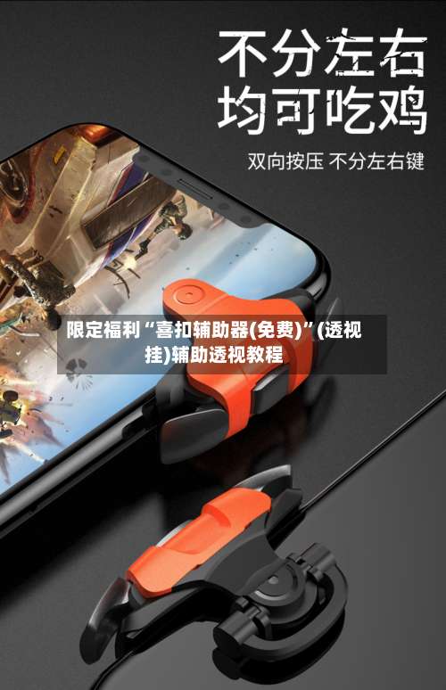 限定福利“喜扣辅助器(免费)”(透视挂)辅助透视教程-第2张图片