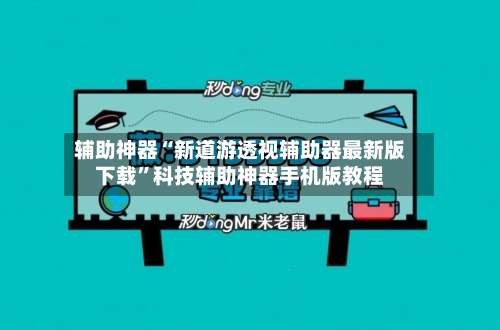 辅助神器“新道游透视辅助器最新版下载”科技辅助神器手机版教程-第1张图片