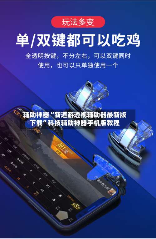 辅助神器“新道游透视辅助器最新版下载	”科技辅助神器手机版教程-第2张图片