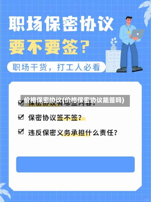 价格保密协议(价格保密协议能签吗)-第1张图片