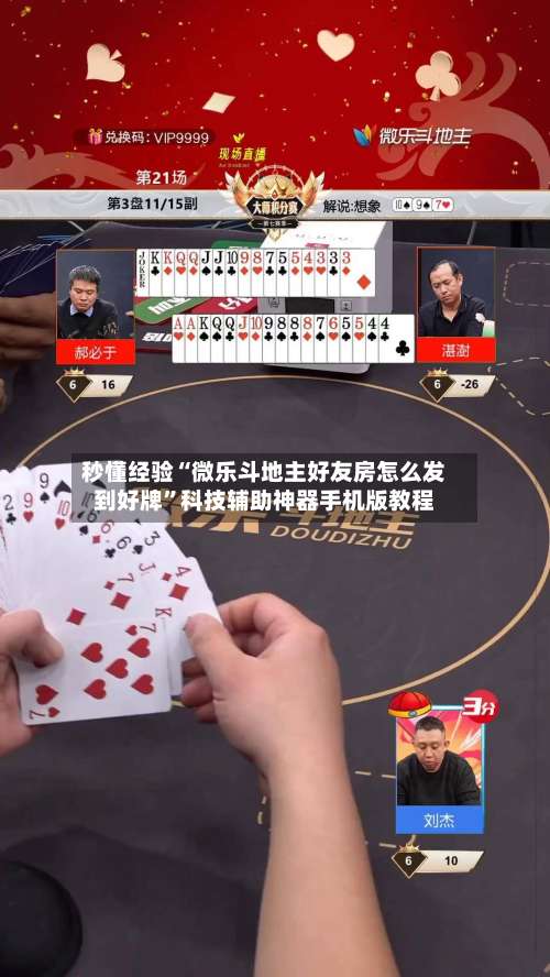 秒懂经验“微乐斗地主好友房怎么发到好牌”科技辅助神器手机版教程-第3张图片
