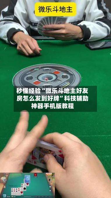 秒懂经验“微乐斗地主好友房怎么发到好牌	”科技辅助神器手机版教程-第1张图片