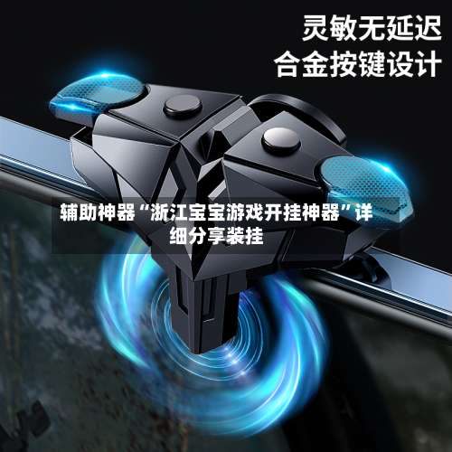 辅助神器“浙江宝宝游戏开挂神器”详细分享装挂-第1张图片