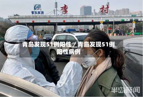 青岛发现51例阳性／青岛发现51例阳性病例-第3张图片