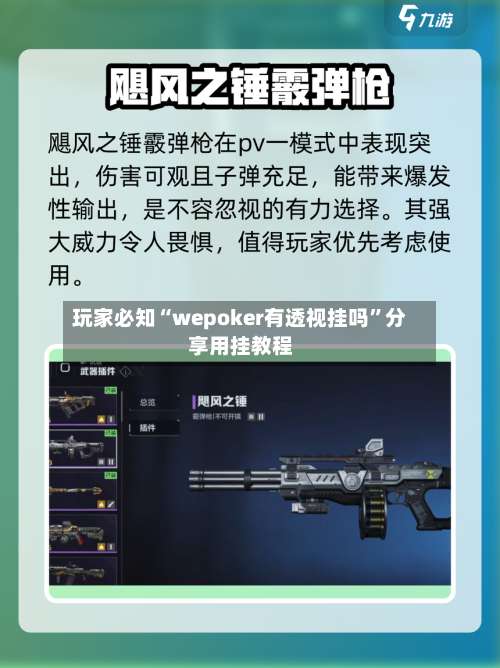 玩家必知“wepoker有透视挂吗”分享用挂教程-第1张图片