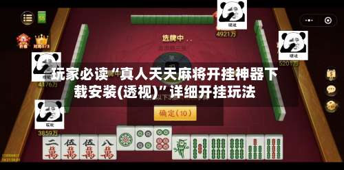玩家必读“真人天天麻将开挂神器下载安装(透视)	”详细开挂玩法-第2张图片