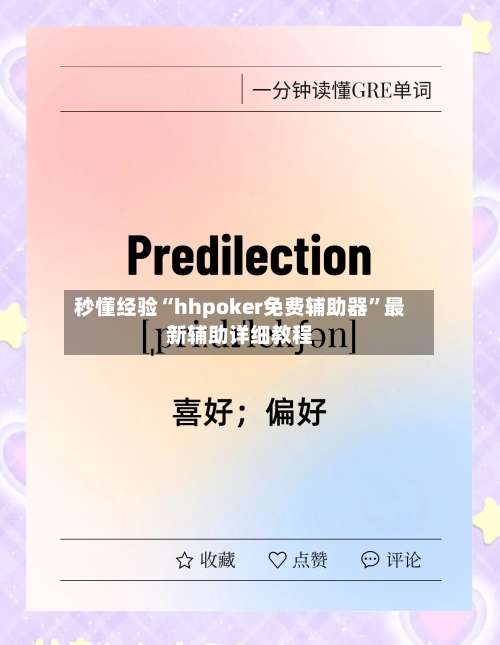 秒懂经验“hhpoker免费辅助器”最新辅助详细教程-第1张图片