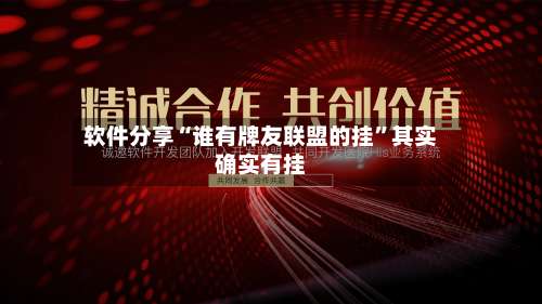 软件分享“谁有牌友联盟的挂”其实确实有挂-第1张图片