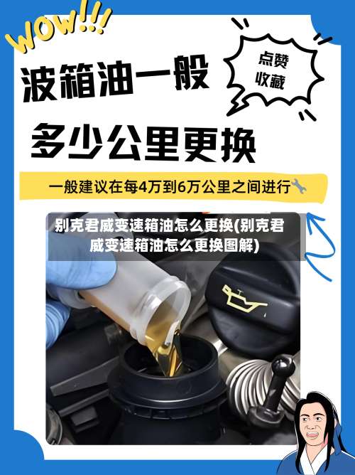 别克君威变速箱油怎么更换(别克君威变速箱油怎么更换图解)-第2张图片