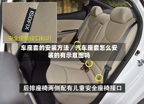 车座套的安装方法／汽车座套怎么安装的有示意图吗-第1张图片