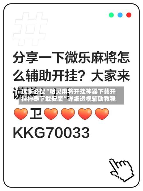 玩家必搜“哈灵麻将开挂神器下载开挂神器下载安装”详细透视辅助教程-第3张图片