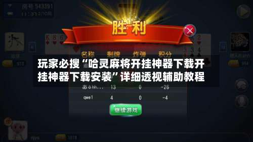 玩家必搜“哈灵麻将开挂神器下载开挂神器下载安装	”详细透视辅助教程-第1张图片