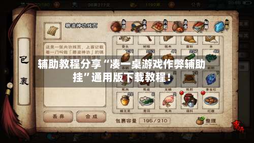 辅助教程分享“凑一桌游戏作弊辅助挂”通用版下载教程！-第1张图片