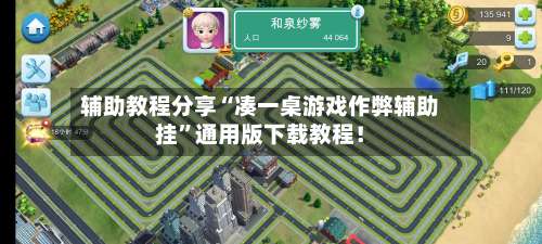 辅助教程分享“凑一桌游戏作弊辅助挂	”通用版下载教程！-第2张图片