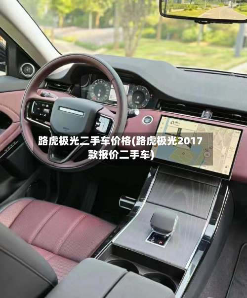 路虎极光二手车价格(路虎极光2017款报价二手车)-第1张图片