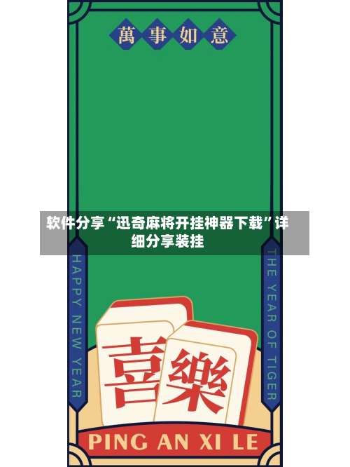 软件分享“迅奇麻将开挂神器下载”详细分享装挂-第3张图片