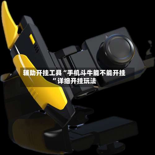 辅助开挂工具“手机斗牛能不能开挂	”详细开挂玩法-第2张图片