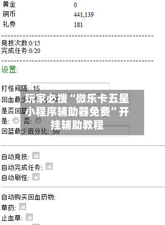 玩家必搜“微乐卡五星小程序辅助器免费”开挂辅助教程-第1张图片