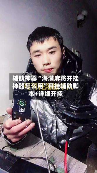 辅助神器“海满麻将开挂神器怎么用”开挂辅助脚本+详细开挂-第2张图片