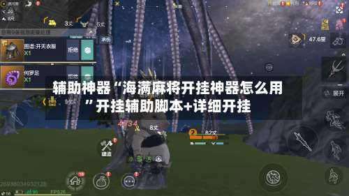 辅助神器“海满麻将开挂神器怎么用”开挂辅助脚本+详细开挂-第1张图片