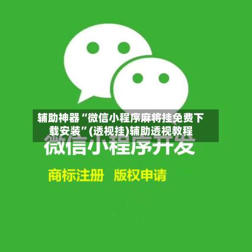 辅助神器“微信小程序麻将挂免费下载安装	”(透视挂)辅助透视教程-第1张图片
