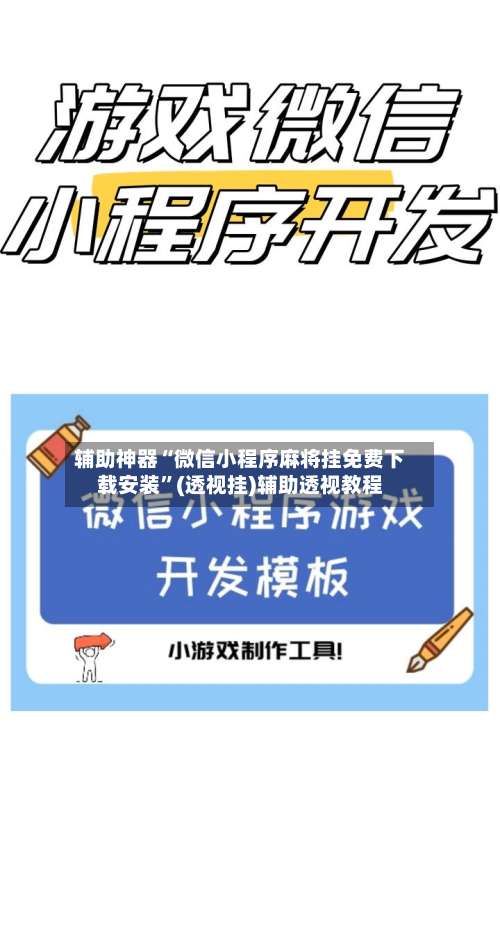 辅助神器“微信小程序麻将挂免费下载安装”(透视挂)辅助透视教程-第2张图片