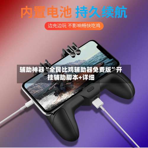 辅助神器“全民比鸡辅助器免费版”开挂辅助脚本+详细-第3张图片