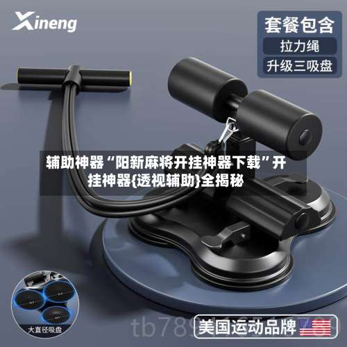 辅助神器“阳新麻将开挂神器下载”开挂神器{透视辅助}全揭秘-第1张图片