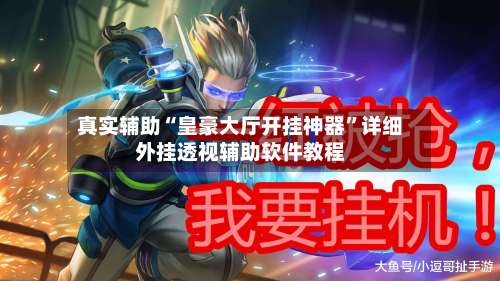 真实辅助“皇豪大厅开挂神器	”详细外挂透视辅助软件教程-第1张图片