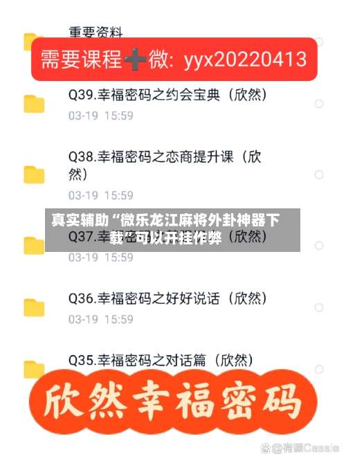 真实辅助“微乐龙江麻将外卦神器下载”可以开挂作弊-第1张图片