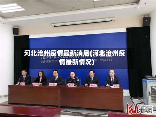 河北沧州疫情最新消息(河北沧州疫情最新情况)-第1张图片