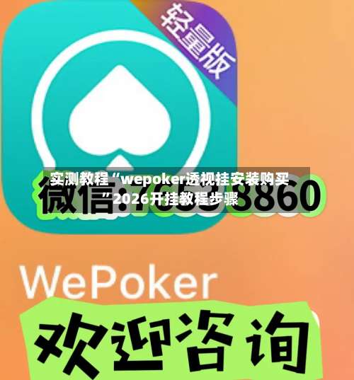 实测教程“wepoker透视挂安装购买”2026开挂教程步骤-第1张图片