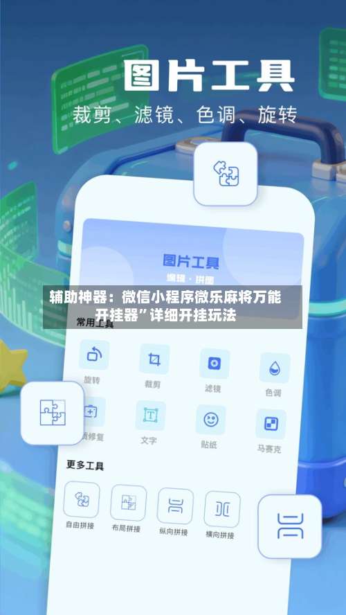 辅助神器：微信小程序微乐麻将万能开挂器	”详细开挂玩法-第1张图片